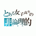 とある女子高生の非論理的（Ｔ  Ｚ  Ｈ）