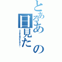 とあるあの日見た（花の名前を僕達はまだ知らない。）