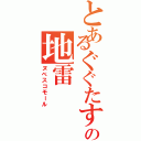 とあるぐぐたすの地雷（ヌベスコモール）