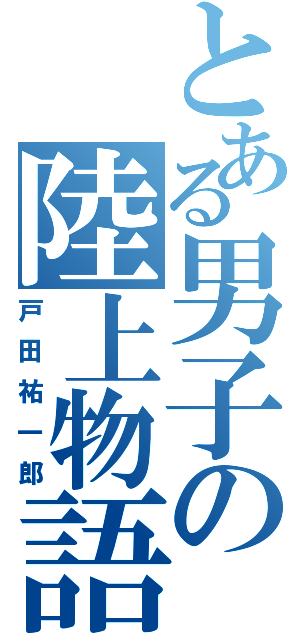 とある男子の陸上物語（戸田祐一郎）