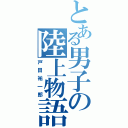 とある男子の陸上物語（戸田祐一郎）