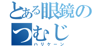 とある眼鏡のつむじ（ハリケーン）