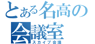 とある名高の会議室（スカイプ会議）