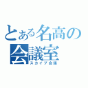 とある名高の会議室（スカイプ会議）