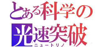 とある科学の光速突破（ニュートリノ）