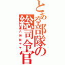 とある部隊の総司令官（八神はやて）