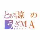 とある諒のうざＭＡＸ（るるーん♪）