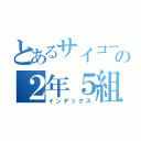 とあるサイコーの２年５組（インデックス）