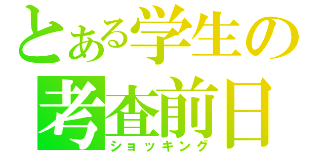 とある学生の考査前日（ショッキング）