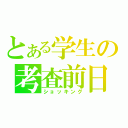 とある学生の考査前日（ショッキング）