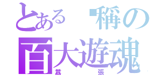 とある黃稱の百大遊魂（囂張）