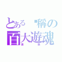 とある黃稱の百大遊魂（囂張）