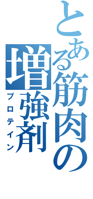 とある筋肉の増強剤（プロテイン）