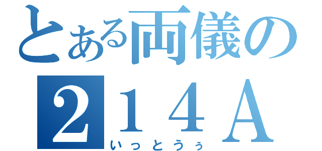 とある両儀の２１４Ａ （いっとうぅ）