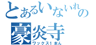 とあるいないれの豪炎寺（ワックス１本ん）