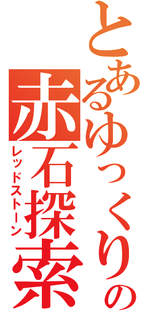 とあるゆっくりのの赤石探索（レッドストーン）