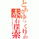 とあるゆっくりのの赤石探索（レッドストーン）