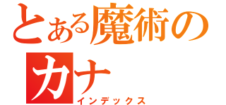 とある魔術のカナ（インデックス）