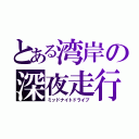 とある湾岸の深夜走行（ミッドナイトドライブ）