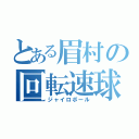 とある眉村の回転速球（ジャイロボール）