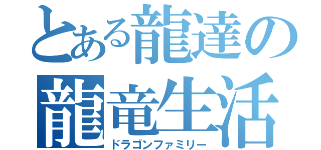 とある龍達の龍竜生活（ドラゴンファミリー）