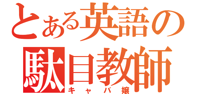 とある英語の駄目教師（キャバ嬢）