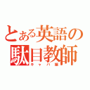 とある英語の駄目教師（キャバ嬢）