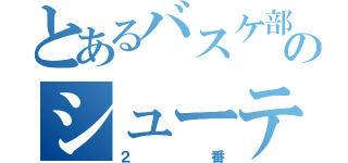 とあるバスケ部のシューティングガード（２番）