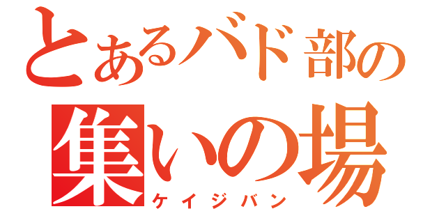 とあるバド部の集いの場（ケイジバン）