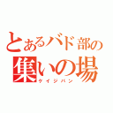 とあるバド部の集いの場（ケイジバン）