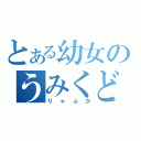 とある幼女のうみくど（りゃふか）