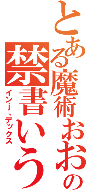 とある魔術おおおおおおの禁書いうｇｈ；・目録（インｊ、デックス）