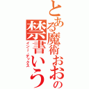 とある魔術おおおおおおの禁書いうｇｈ；・目録（インｊ、デックス）