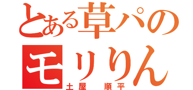 とある草パのモリりん（土屋 順平）