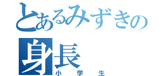 とあるみずきの身長（小学生）