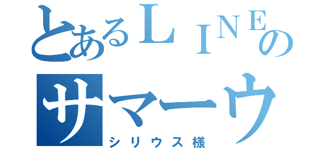 とあるＬＩＮＥのサマーウィィィィィィィィィィｗｗｗｗｗｗｗｗｗｗｗｗｗ（シリウス様）