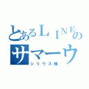 とあるＬＩＮＥのサマーウィィィィィィィィィィｗｗｗｗｗｗｗｗｗｗｗｗｗ（シリウス様）