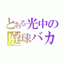 とある光中の庭球バカ（）