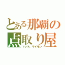 とある那覇の点取り屋（マット．サイモン）