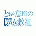 とある怠惰の魔女教祖（ペテルギウス）