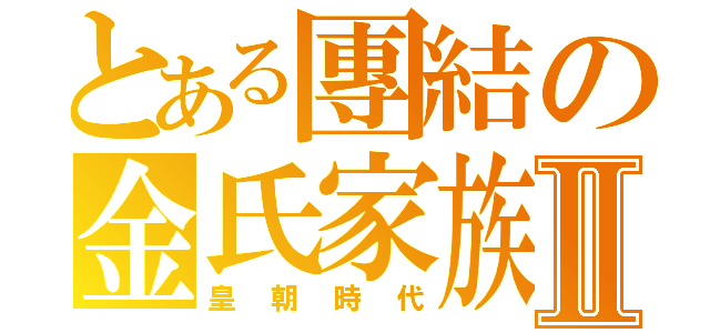 とある團結の金氏家族Ⅱ（皇朝時代）