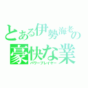 とある伊勢海老の豪快な業（パワープレイヤー）