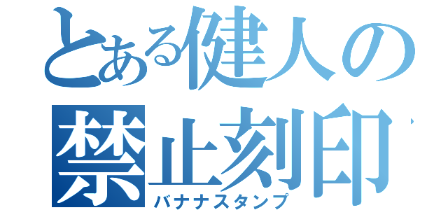 とある健人の禁止刻印（バナナスタンプ）