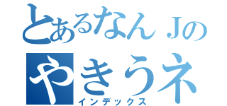 とあるなんＪのやきうネタ（インデックス）