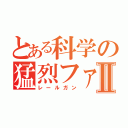 とある科学の猛烈ファンⅡ（レールガン）