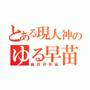 とある現人神のゆる早苗（絶対許早苗）