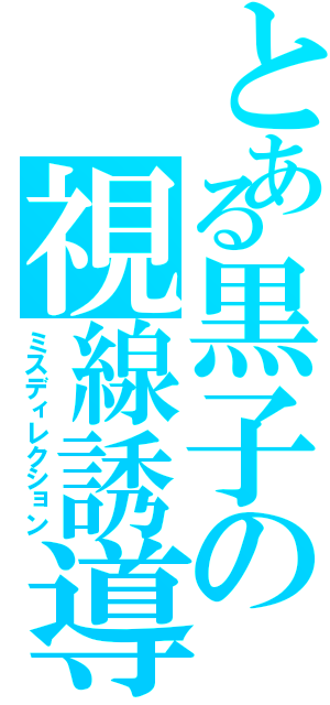 とある黒子の視線誘導（ミスディレクション）