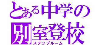 とある中学の別室登校（ステップルーム）