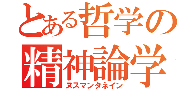 とある哲学の精神論学（ヌスマンタネイン）