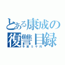 とある康成の復讐目録（予算５千円）